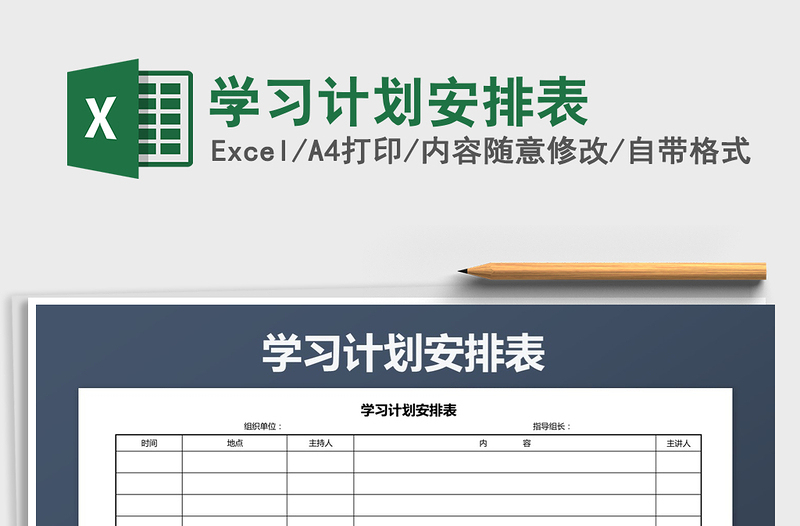 2025年学习计划安排表