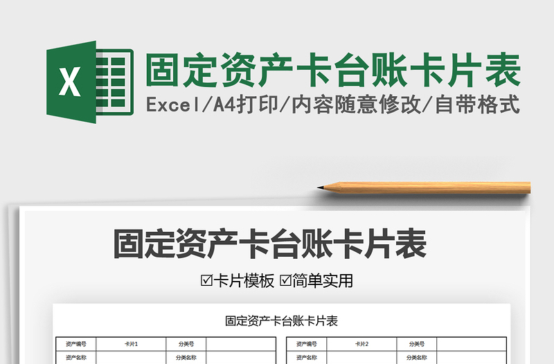 2025固定资产卡台账卡片表免费下载