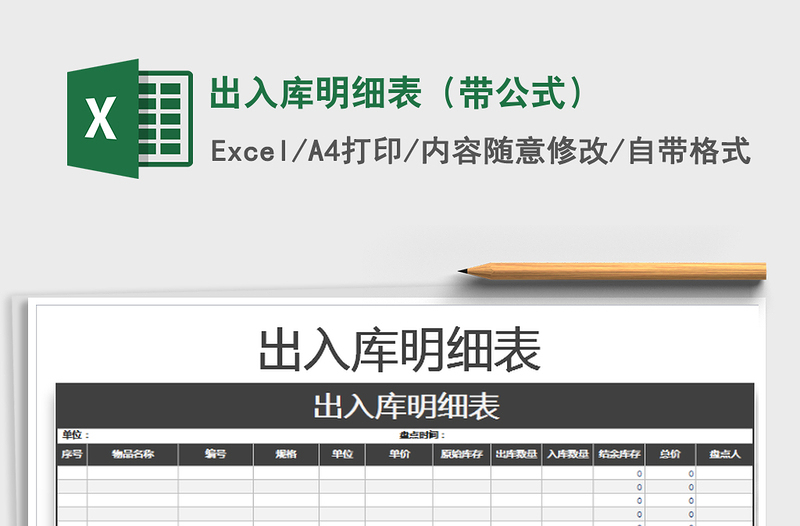2025年出入库明细表（带公式）免费下载