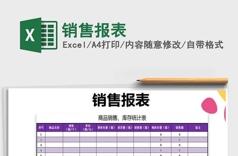 2025年销售报表免费下载