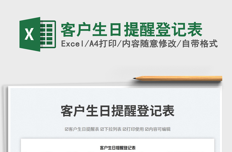 2025客户生日提醒登记表免费下载