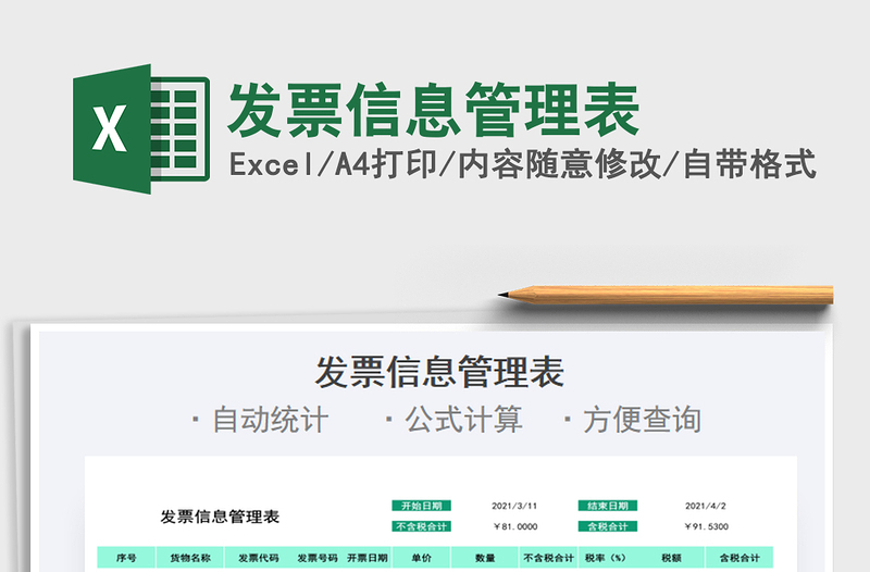 2025年发票信息管理表