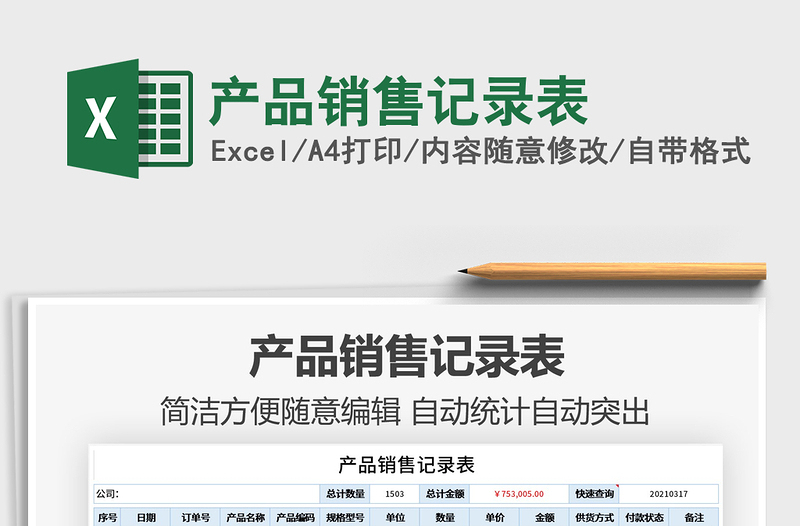 2025年产品销售记录表