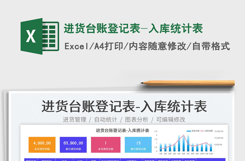 2025进货台账登记表-入库统计表免费下载