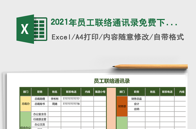 2025年员工联络通讯录