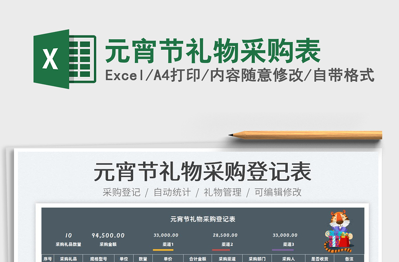 2025元宵节礼物采购表免费下载