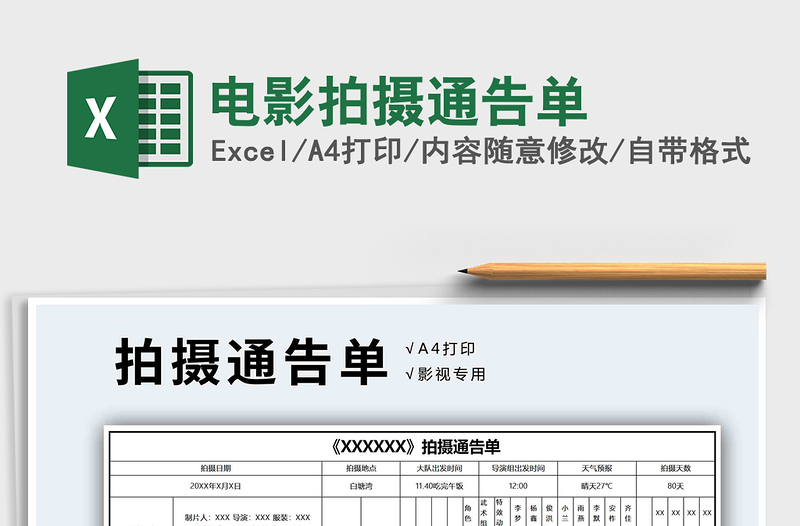 2024年电影拍摄通告单