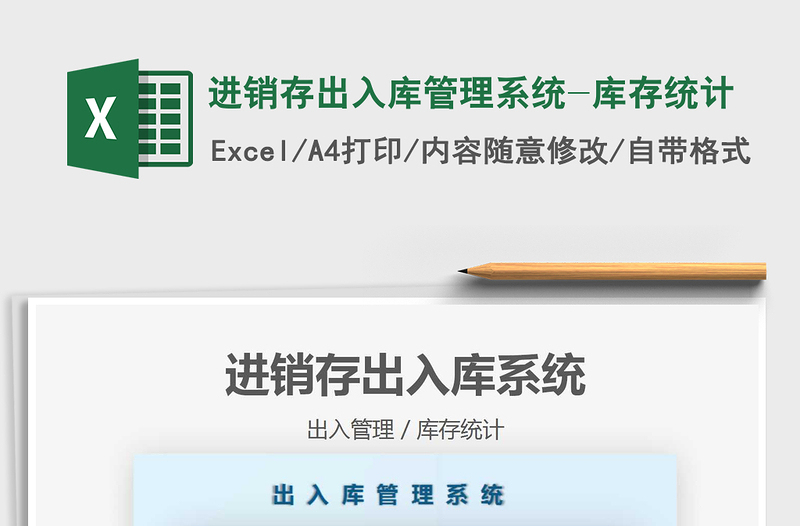 2025进销存出入库管理系统-库存统计免费下载