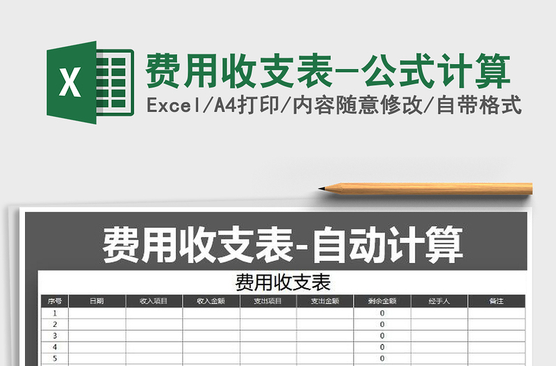2025年费用收支表-公式计算