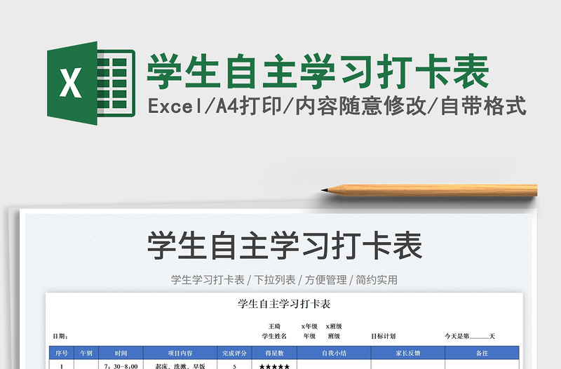 2025学生自主学习打卡表免费下载