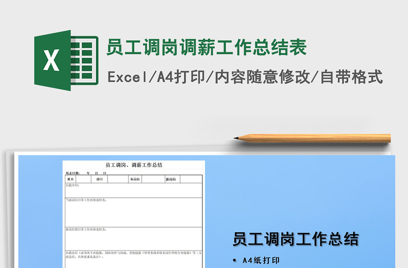 2025年员工调岗调薪工作总结表