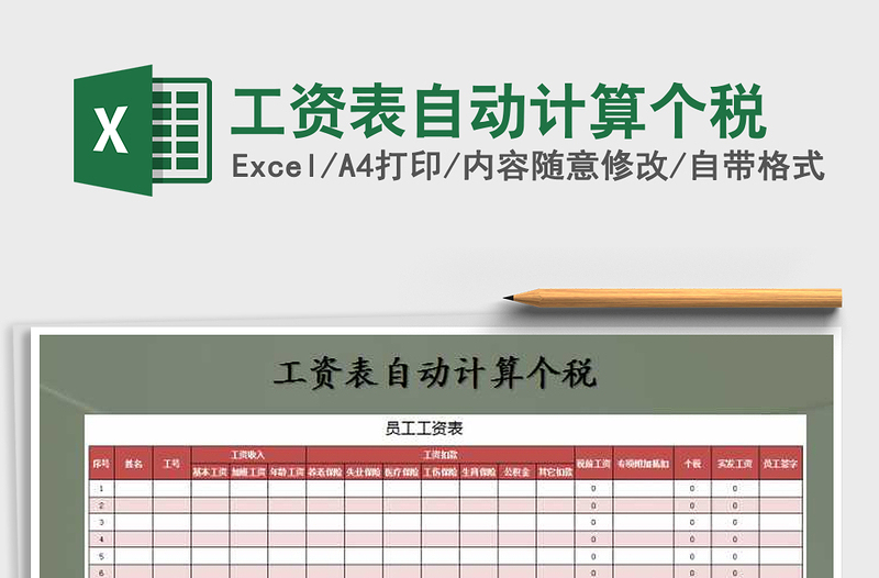 2025年工资表自动计算个税免费下载