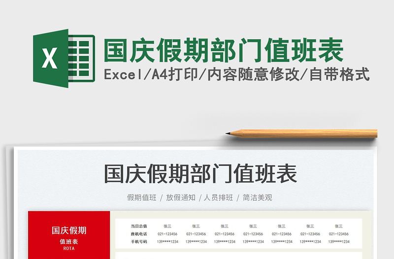 2025国庆假期部门值班表