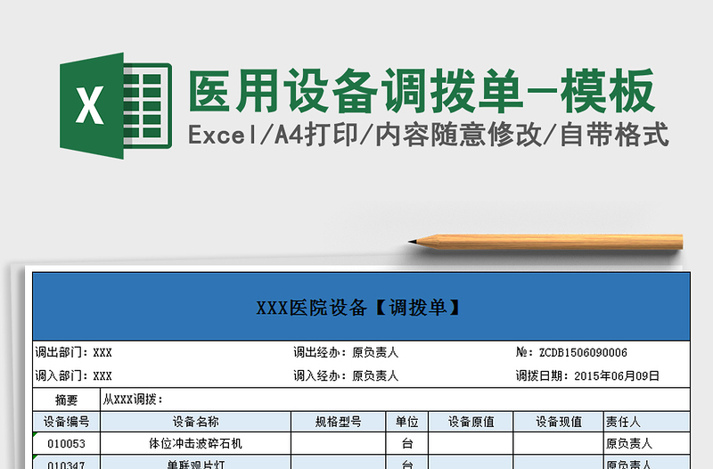 2025年医用设备调拨单-模板