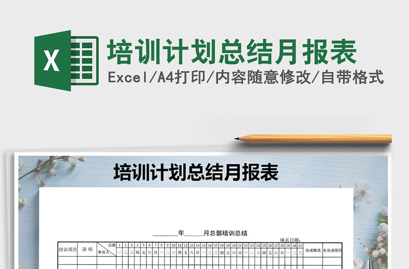 2025年培训计划总结月报表