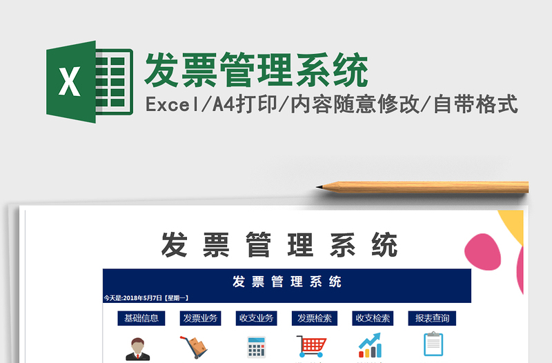 2024年发票管理系统