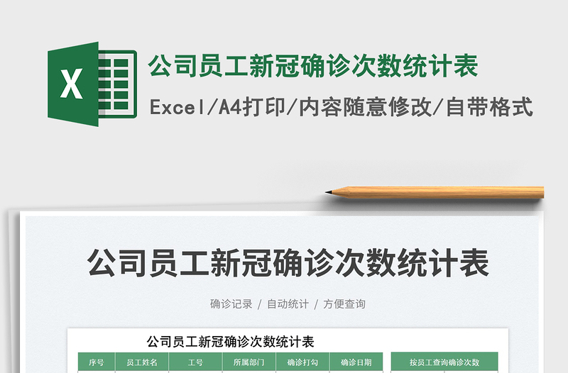 2025公司员工新冠确诊次数统计表免费下载