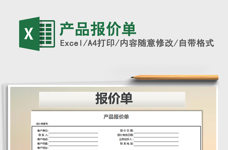 2025年产品报价单免费下载