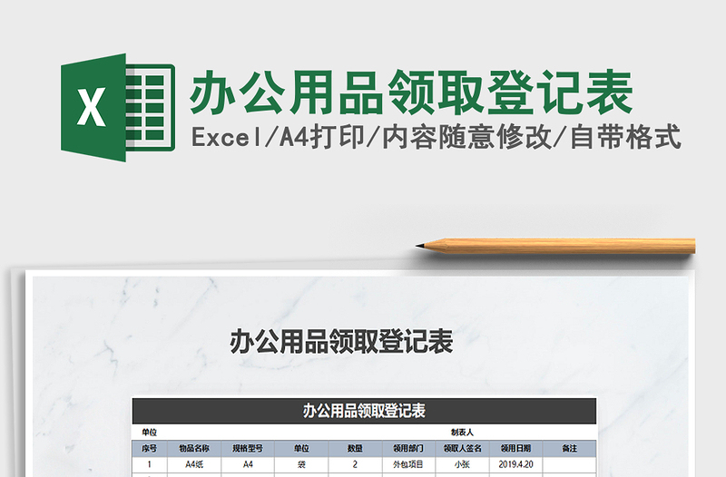 办公用品领取登记表