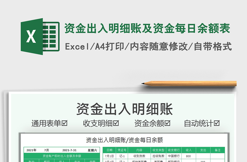 2025资金出入明细账及资金每日余额表免费下载