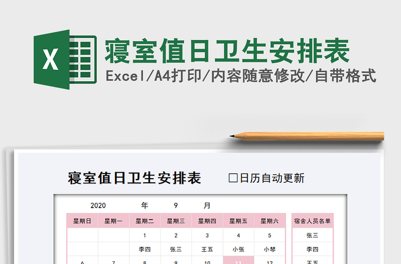 2025年寝室值日卫生安排表