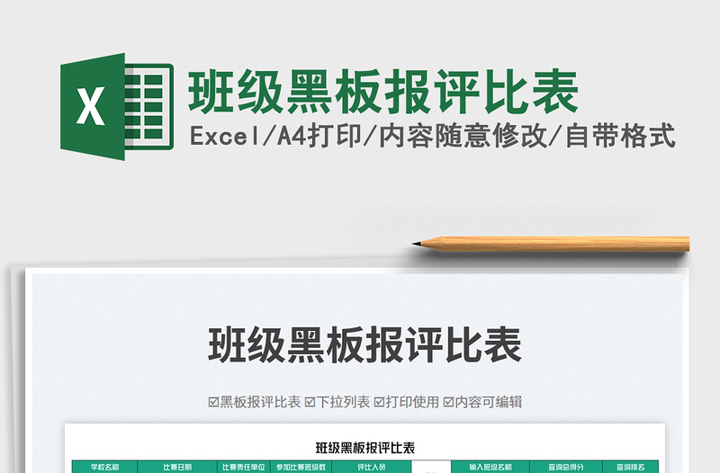 2025班级黑板报评比表免费下载