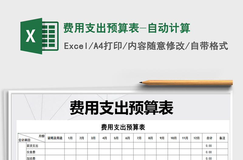 2025年费用支出预算表-自动计算