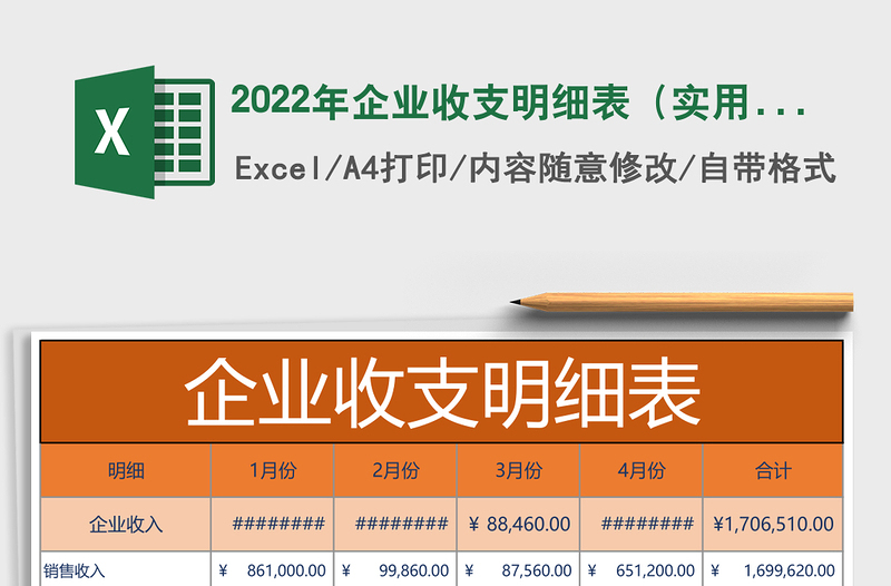 2025年企业收支明细表（实用模板）