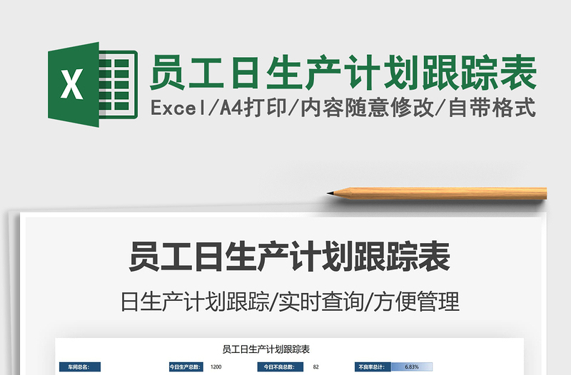 2025员工日生产计划跟踪表免费下载