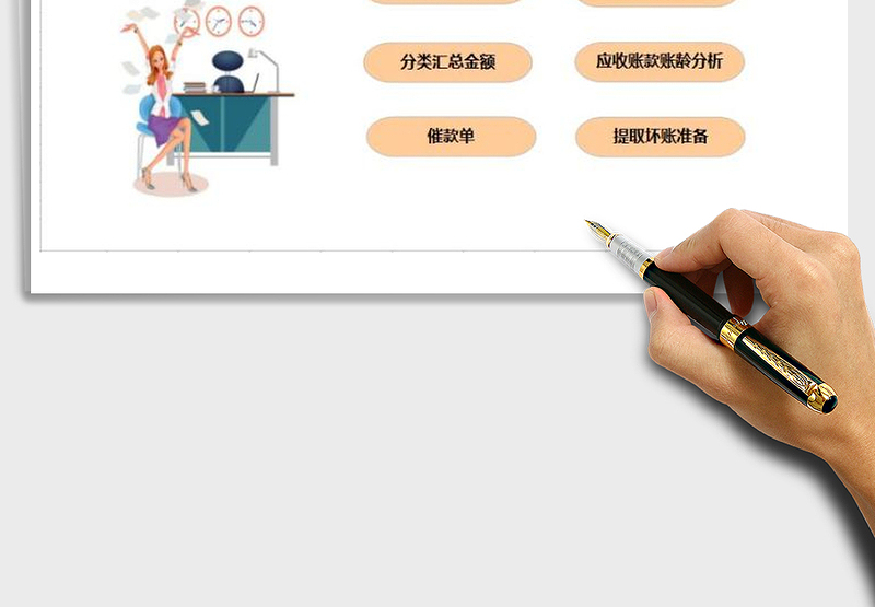 2024年实用的应收账款管理系统exce表格