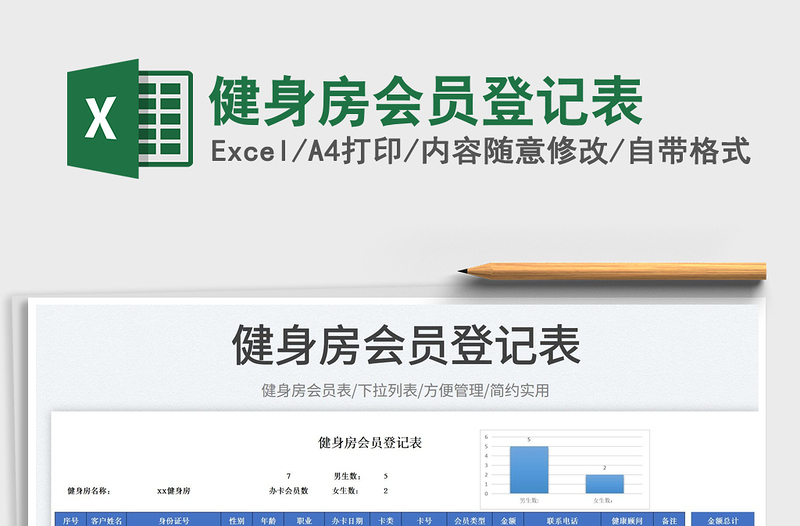 2025健身房会员登记表免费下载