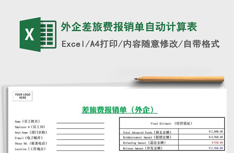 2025年外企差旅费报销单自动计算表
