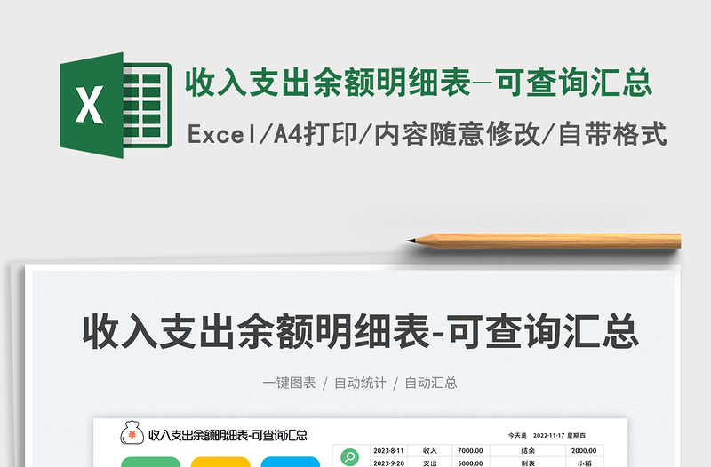 2025收入支出余额明细表-可查询汇总免费下载