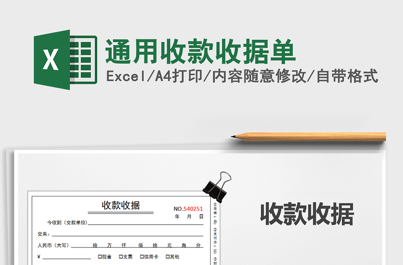 2025年通用收款收据单