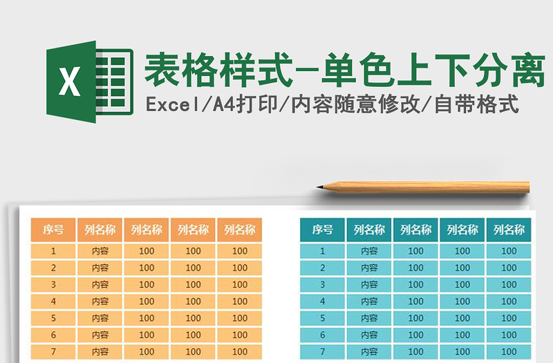 2025年表格样式-单色上下分离免费下载