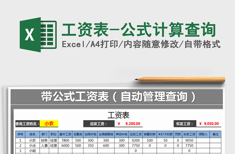 2025年工资表-公式计算查询