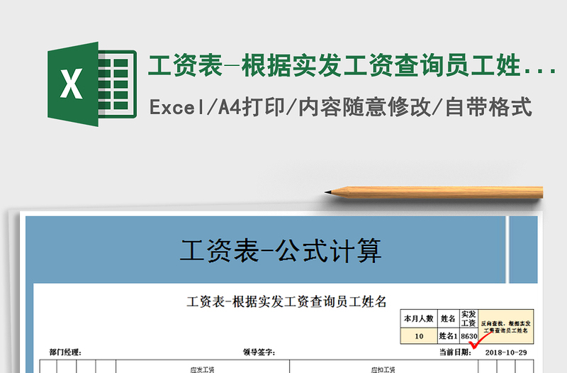 2025年工资表-根据实发工资查询员工姓名