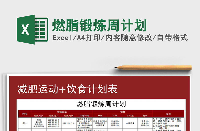 2025年燃脂锻炼周计划