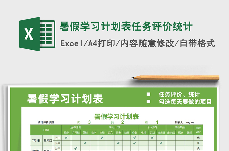 2025暑假学习计划表任务评价统计免费下载