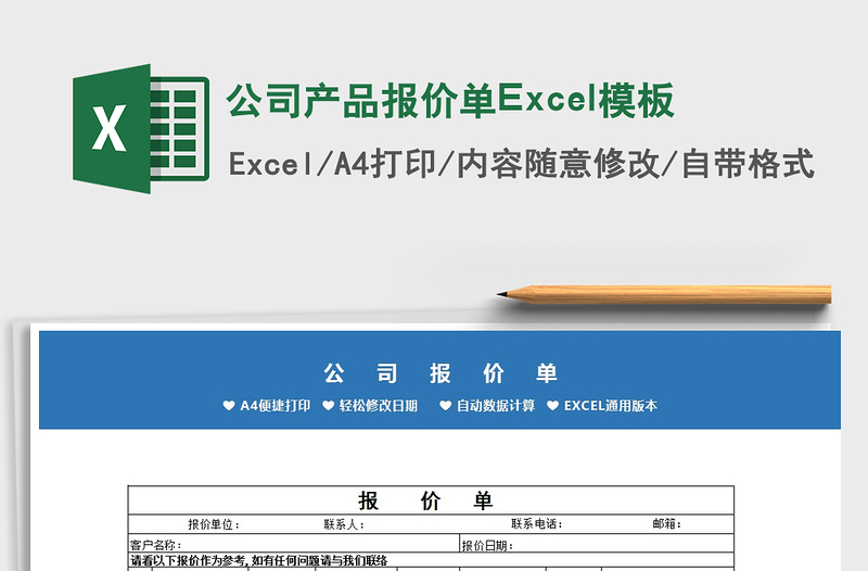 2025公司产品报价单Excel模板免费下载