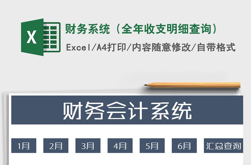 2025年财务系统（全年收支明细查询）