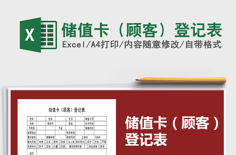 2025年储值卡（顾客）登记表免费下载