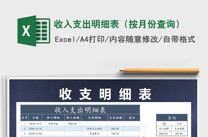 2025年收入支出明细表（按月份查询）