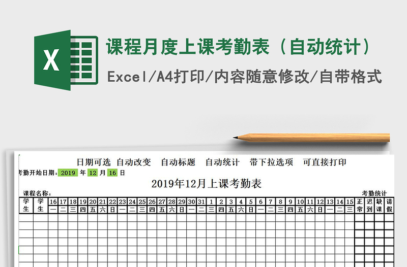 2025年课程月度上课考勤表（自动统计）