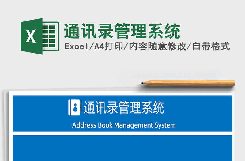 通讯录管理系统