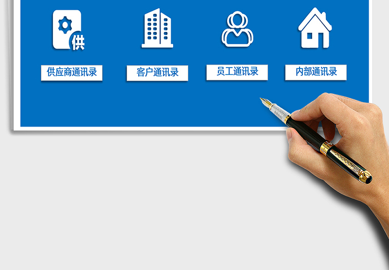 通讯录管理系统
