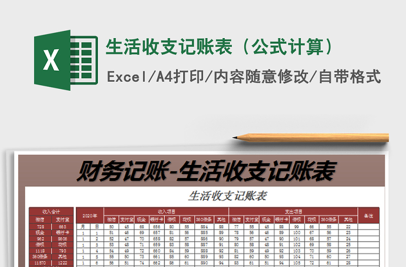 2025年生活收支记账表（公式计算）