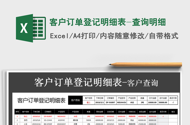 2025年客户订单登记明细表-查询明细