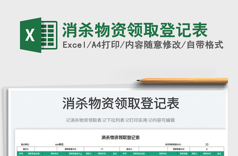 2025消杀物资领取登记表免费下载