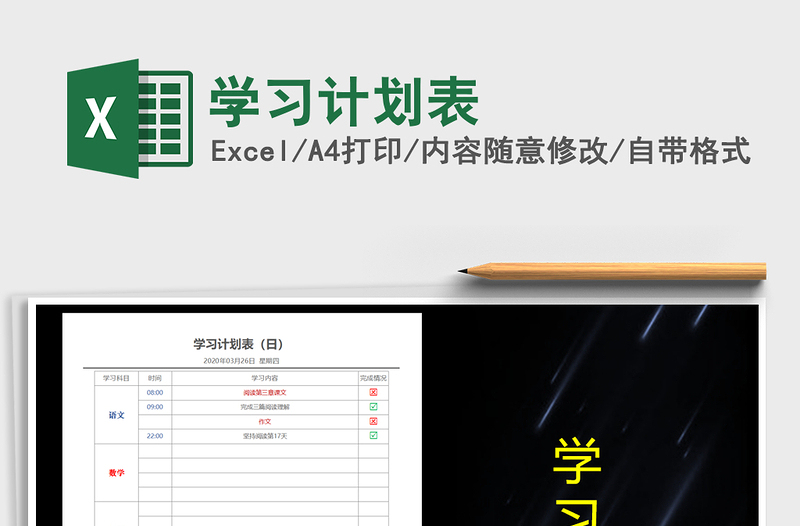 2025年学习计划表免费下载